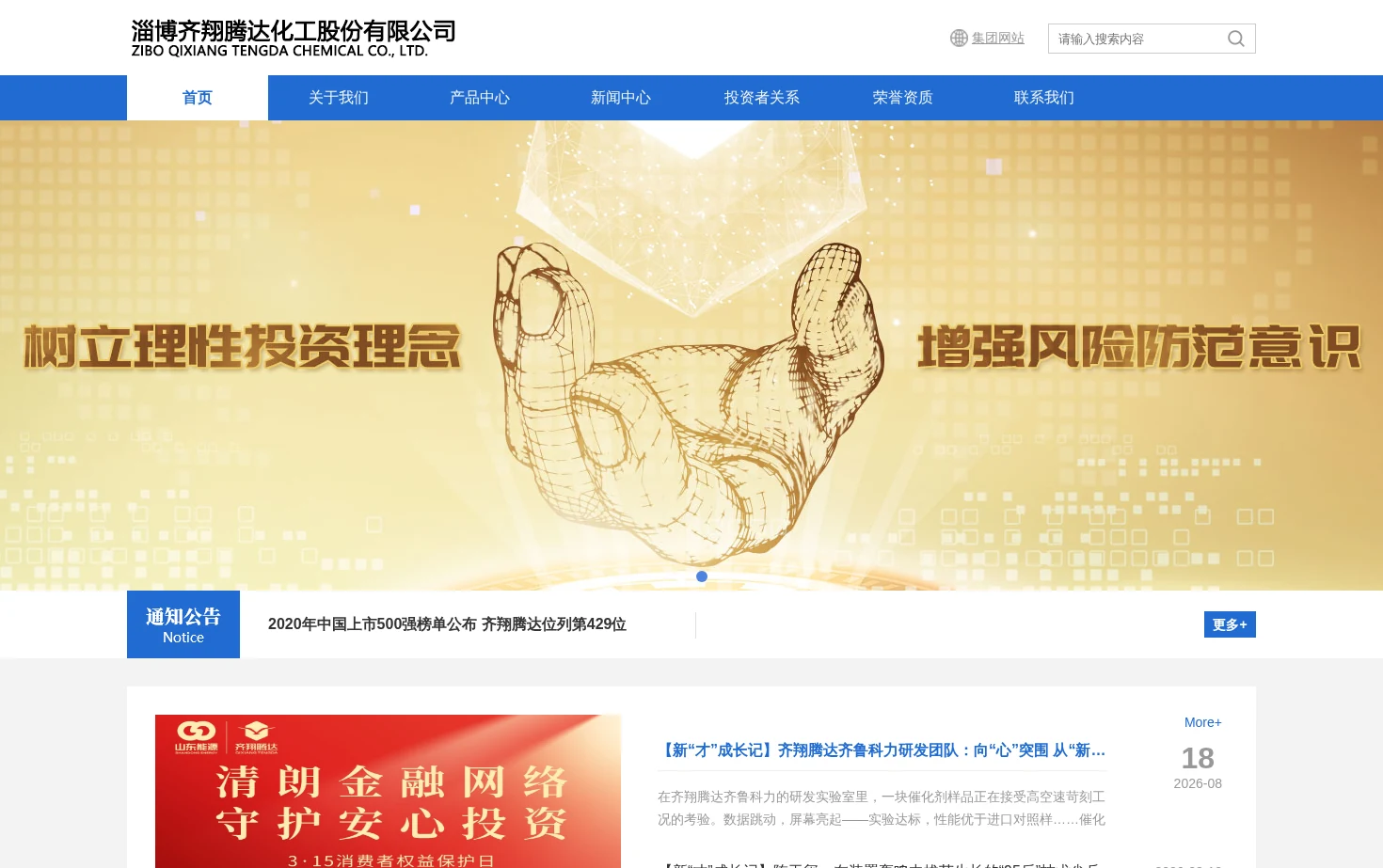 淄博齐翔腾达化工股份有限公司 页面快照